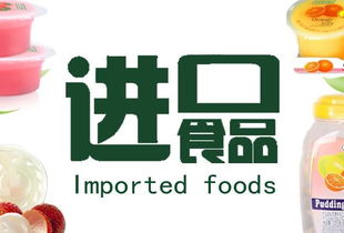 進口食品代理代辦百科 流程、風險與市場機遇